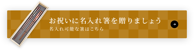 お祝いに名入れ箸を贈りましょう