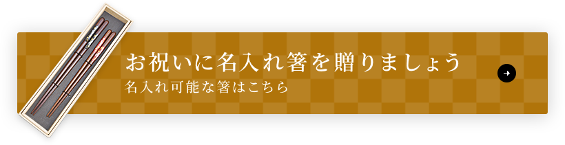 お祝いに名入れ箸を贈りましょう