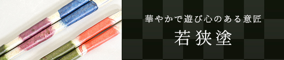 華やかで遊び心のある意匠 若狭塗