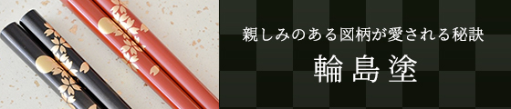 親しみのある図柄が愛される秘訣 輪島塗