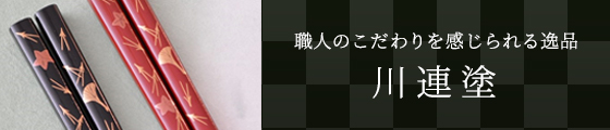 職人のこだわりを感じられる逸品 川連塗