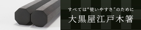 すべては“使いやすさ”のために 大黒屋江戸木箸